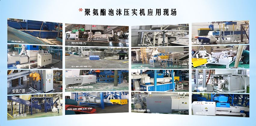 終結(jié)冰箱“白色污染”，聚氨酯泡沫壓實(shí)機(jī)為綠色拆解按下“快進(jìn)鍵”！