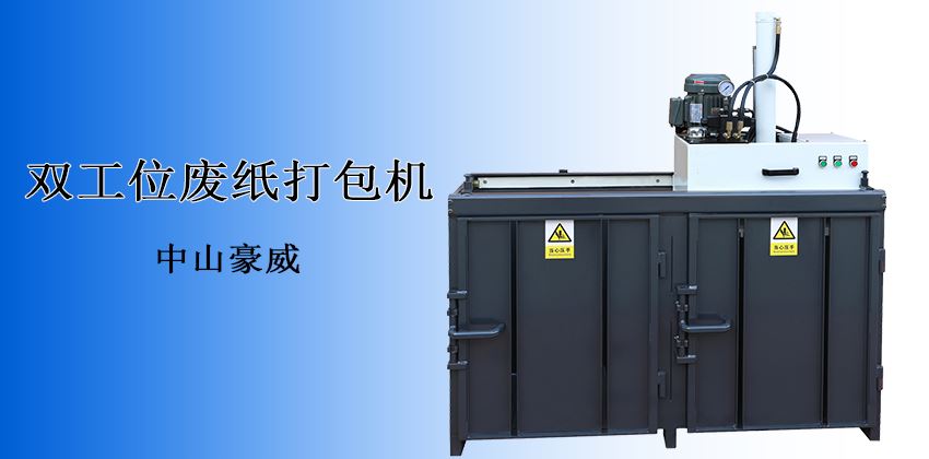 產(chǎn)能翻倍，收益倍增！廢紙打包機(jī)回收效率新標(biāo)桿