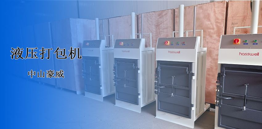 廢料處理新革命！中山豪威液壓打包機，以“剛性”結(jié)構(gòu)破解行業(yè)頑疾