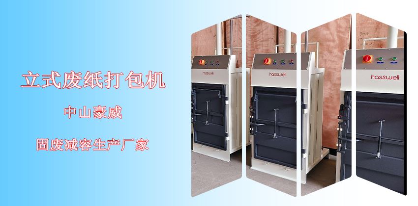 廢紙打包機(jī)立式好還是臥式好？
