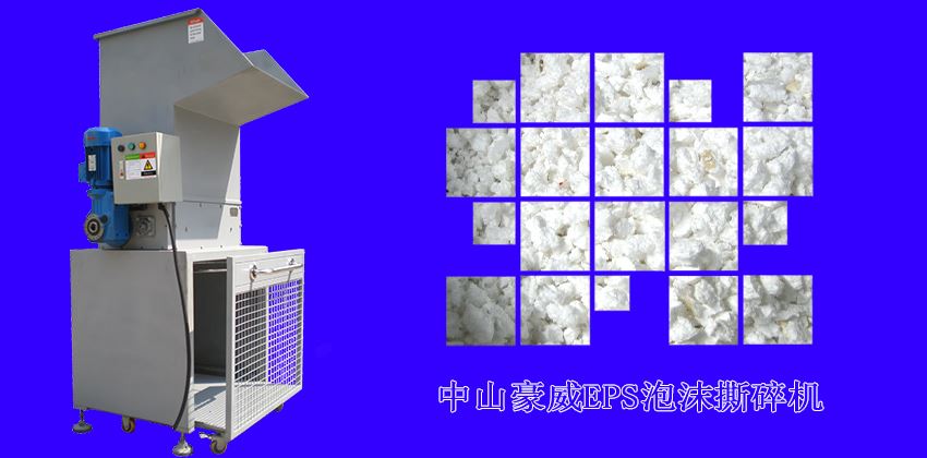 中山豪威泡沫撕碎機(jī)怎么樣？