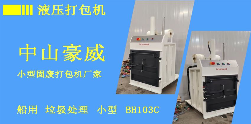 船用液壓打包機(jī)推薦